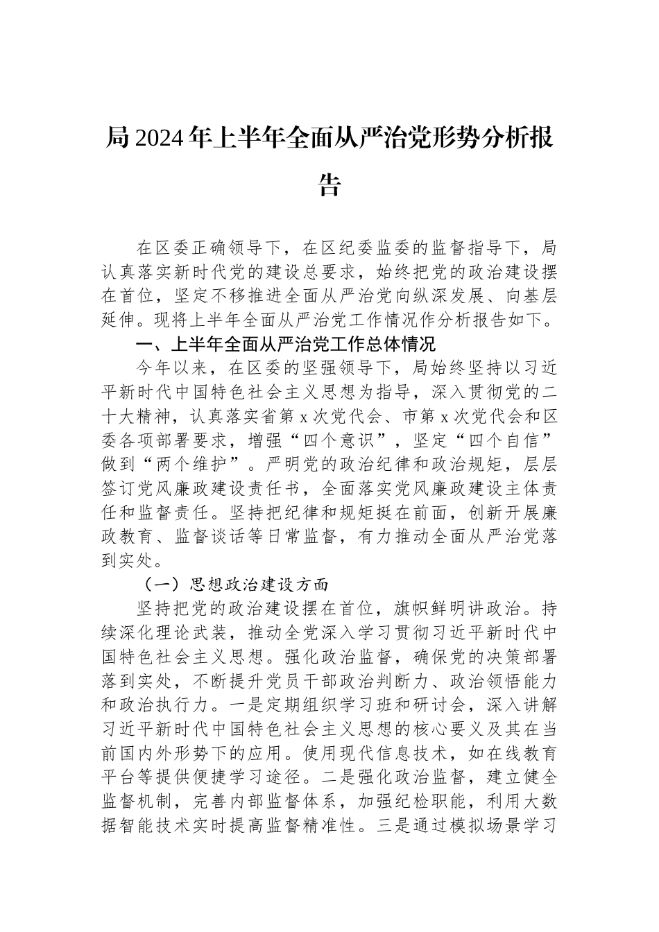 局2024年上半年全面从严治党形势分析报告_第1页