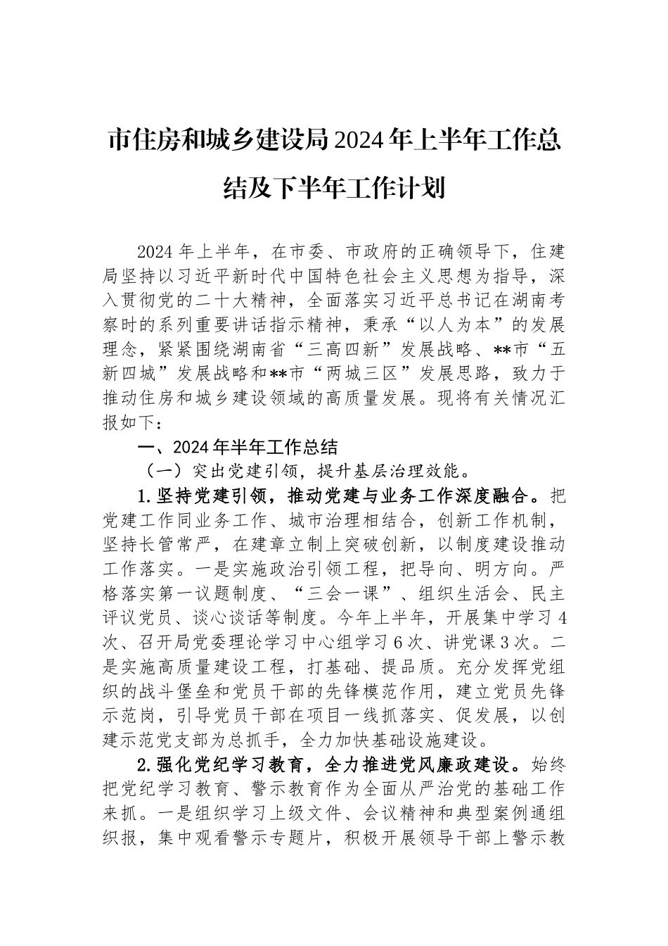 市住房和城乡建设局2024年上半年工作总结及下半年工作计划_第1页