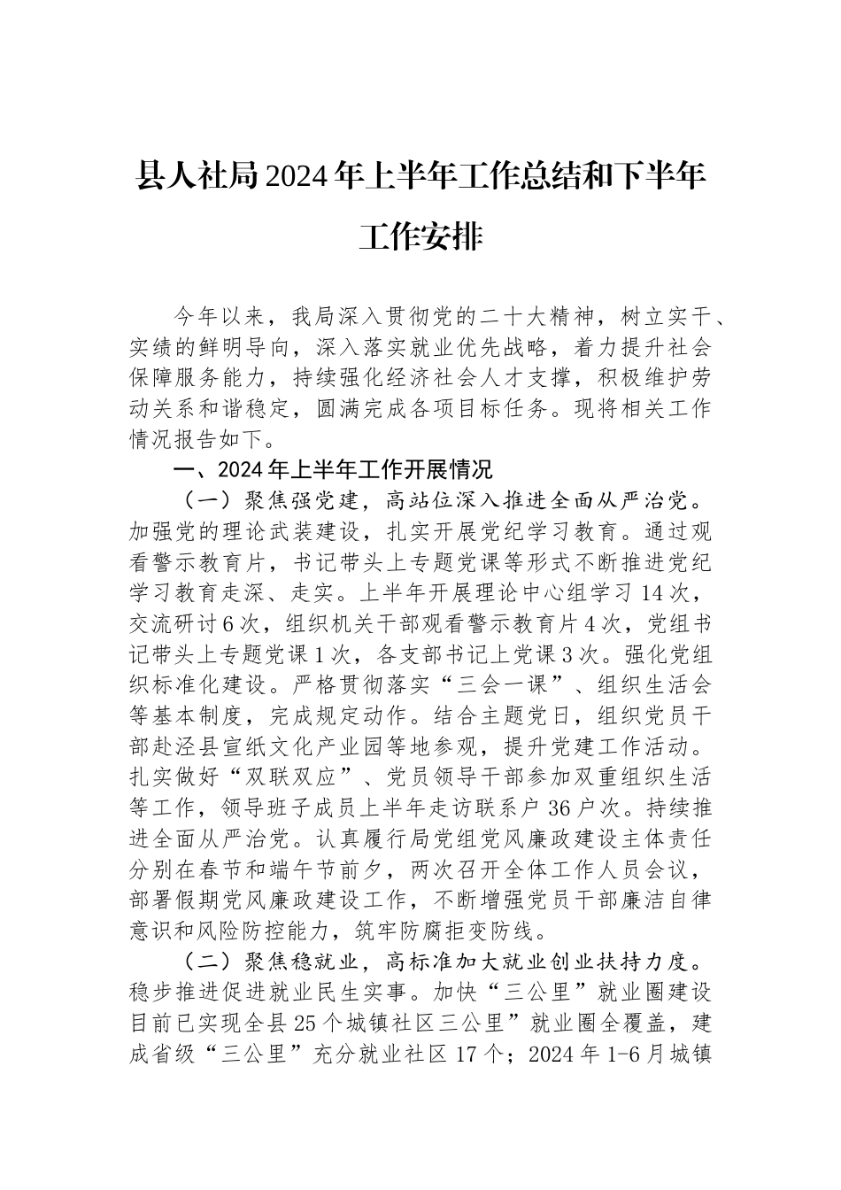 县人社局2024年上半年工作总结和下半年工作安排_第1页