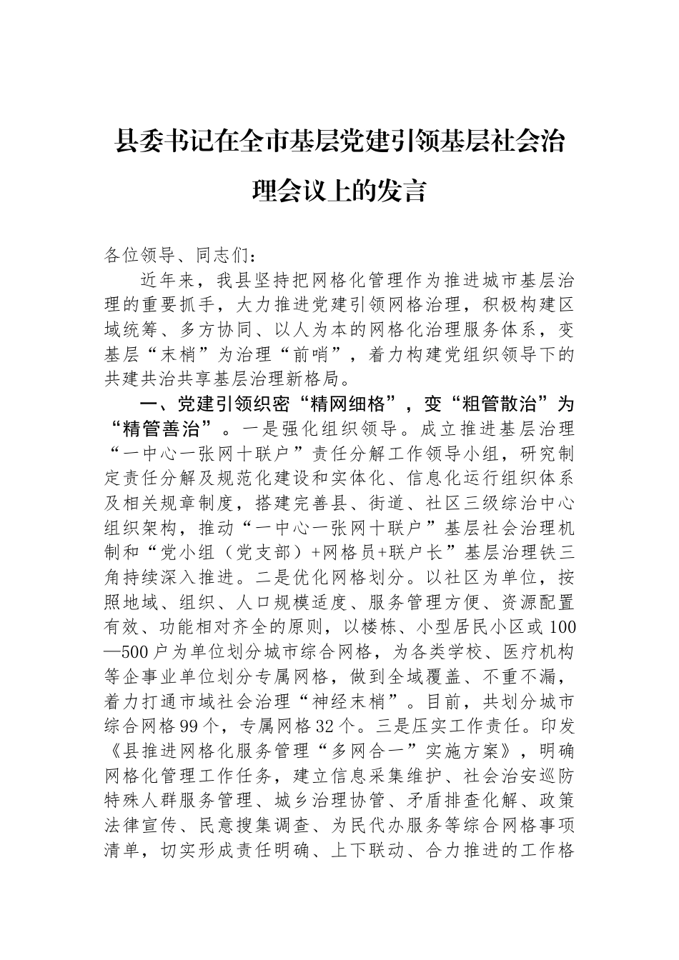 县委书记在全市基层党建引领基层社会治理会议上的发言_第1页