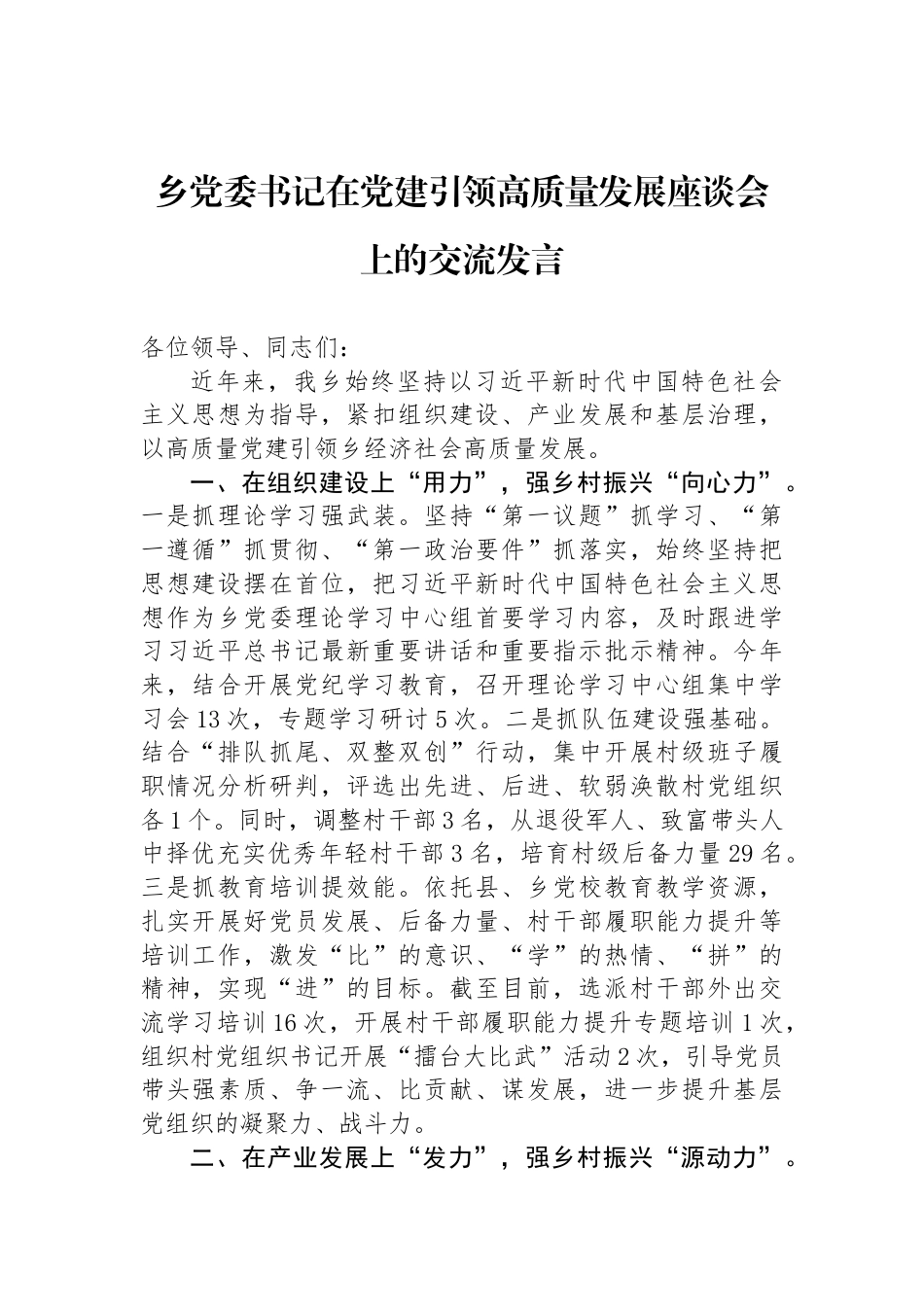 乡党委书记在党建引领高质量发展座谈会上的交流发言_第1页