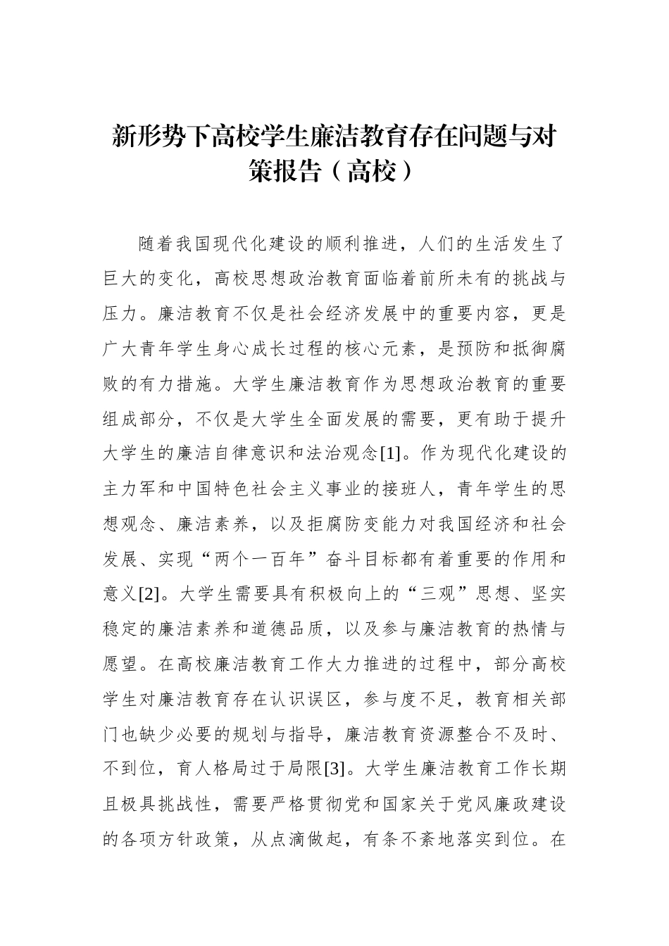 新形势下高校学生廉洁教育存在问题与对策报告（高校）_第1页