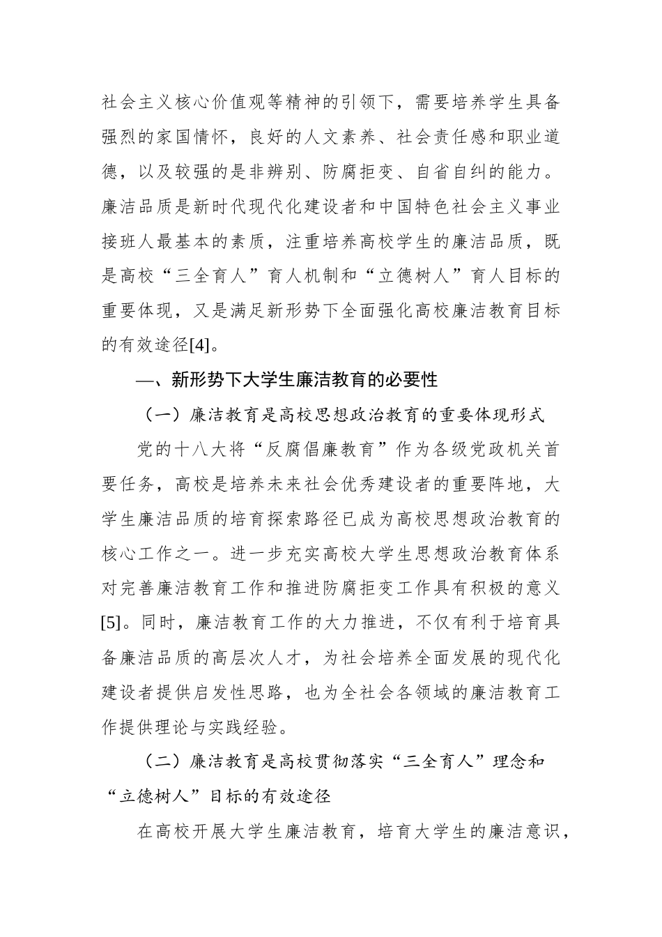 新形势下高校学生廉洁教育存在问题与对策报告（高校）_第2页