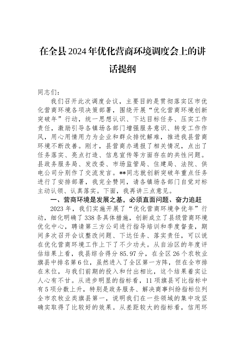 在全县2024年优化营商环境调度会上的讲话提纲_第1页