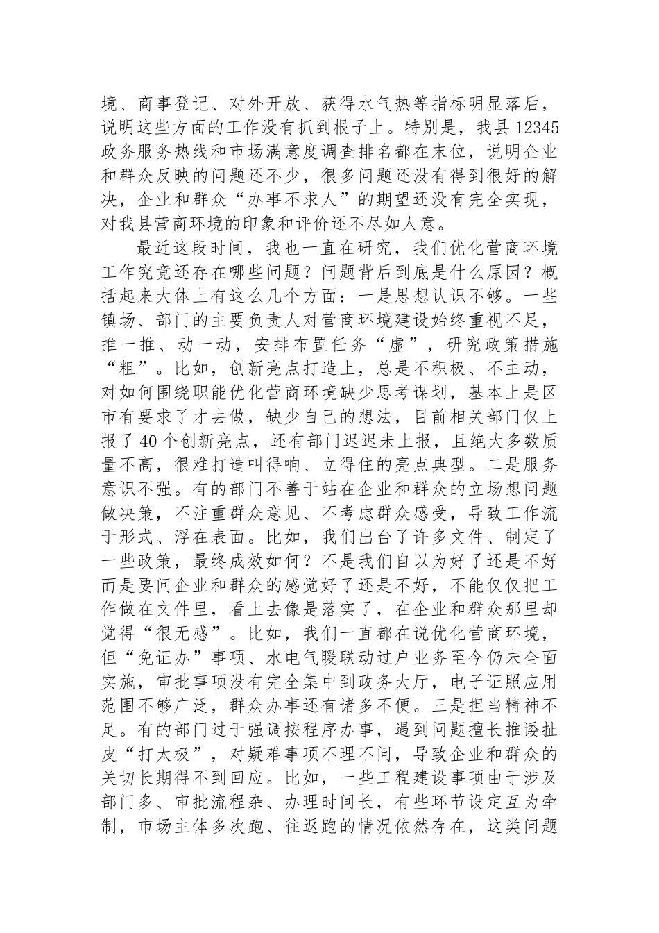 在全县2024年优化营商环境调度会上的讲话提纲_第2页