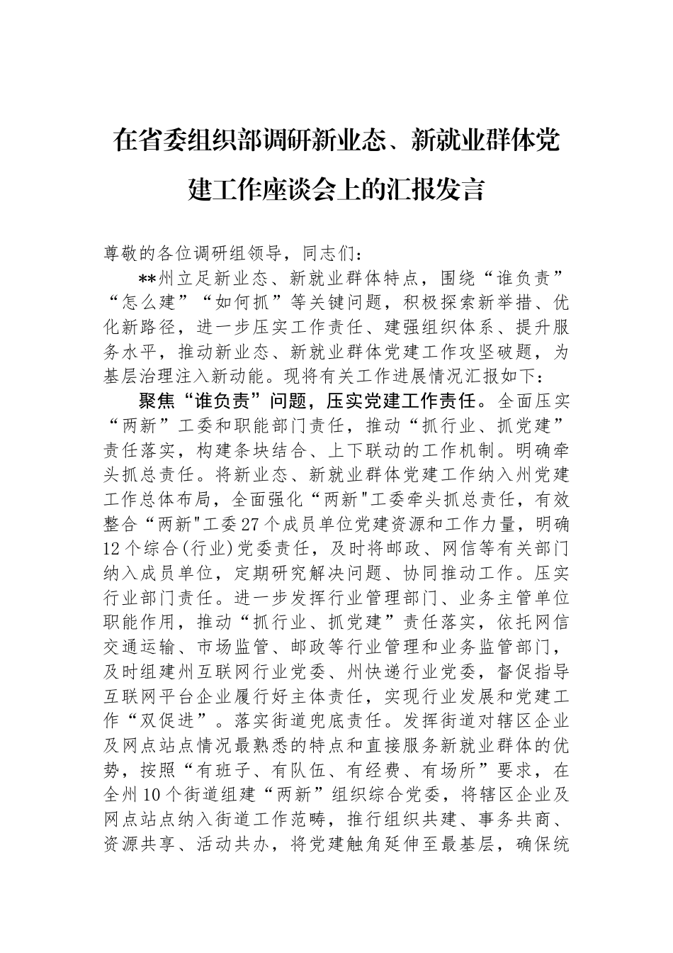 在省委组织部调研新业态、新就业群体党建工作座谈会上的汇报发言_第1页