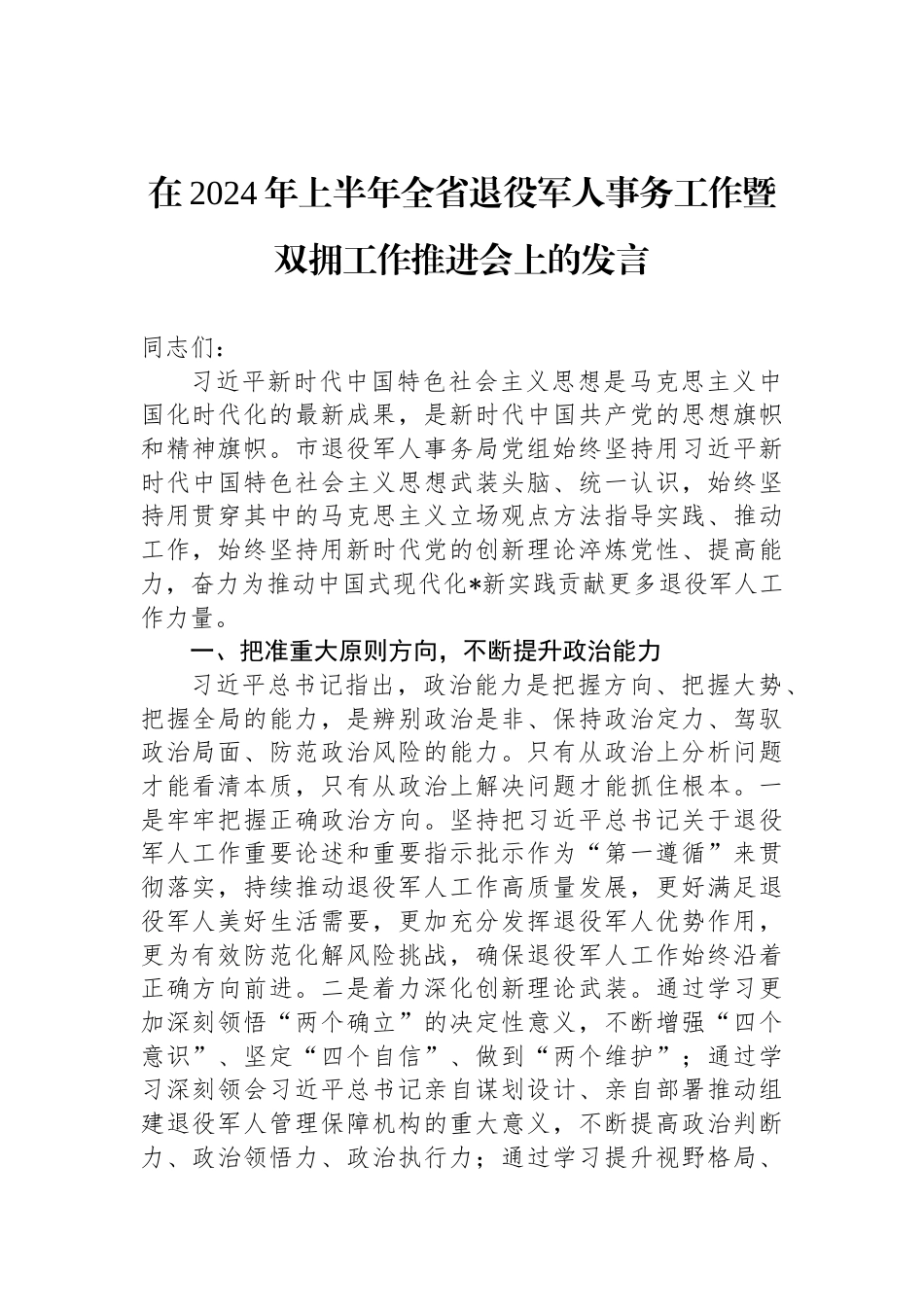 在2024年上半年全省退役军人事务工作暨双拥工作推进会上的发言_第1页