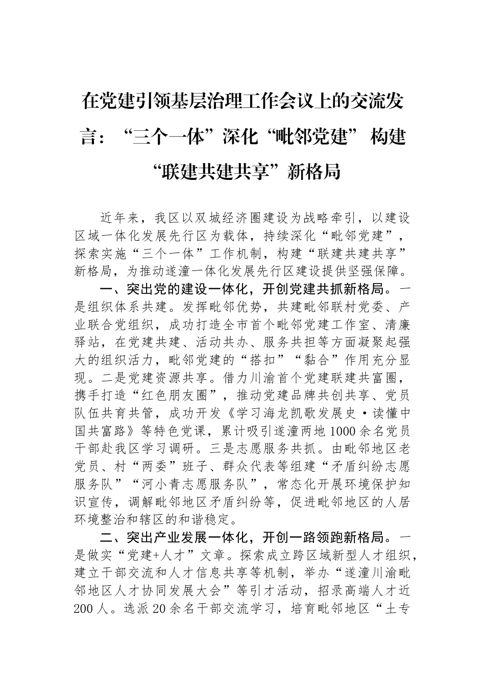 在党建引领基层治理工作会议上的交流发言：“三个一体”深化“毗邻党建”+构建“联建共建共享”新格局_第1页