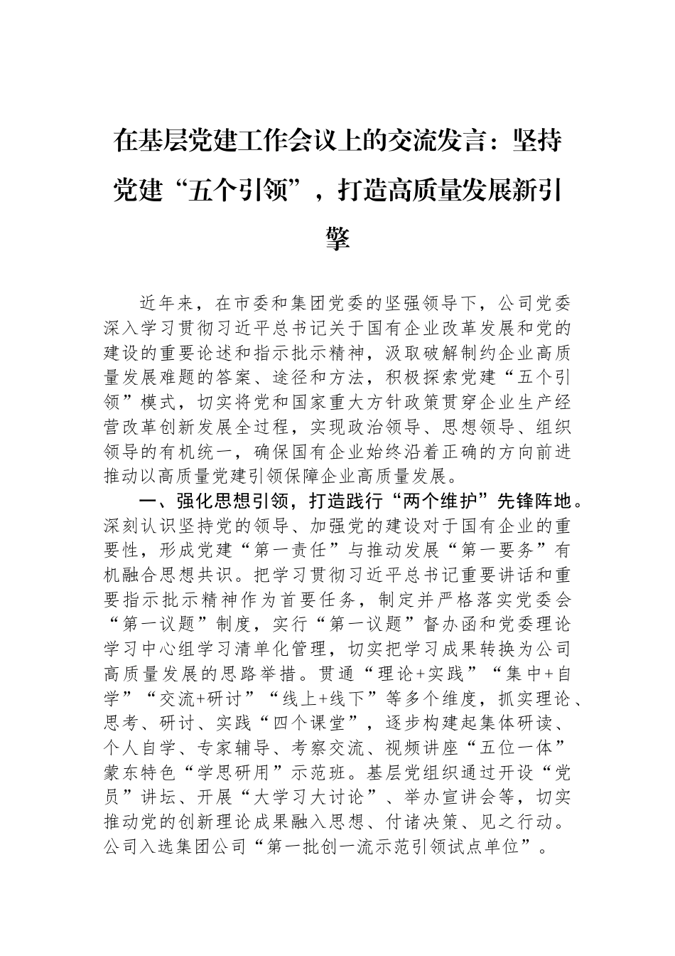 在基层党建工作会议上的交流发言：坚持党建“五个引领”，打造高质量发展新引擎_第1页