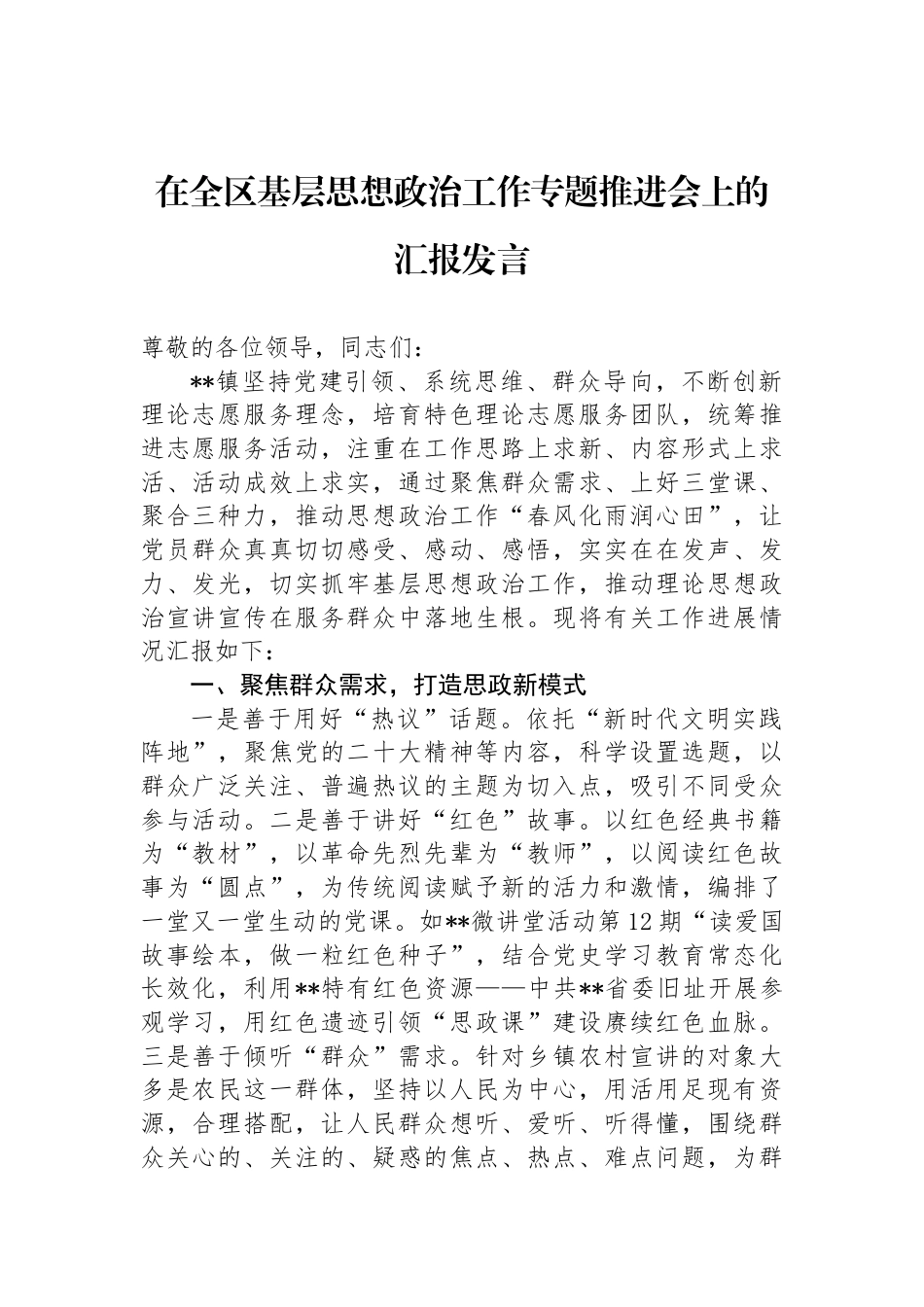 在全区基层思想政治工作专题推进会上的汇报发言_第1页