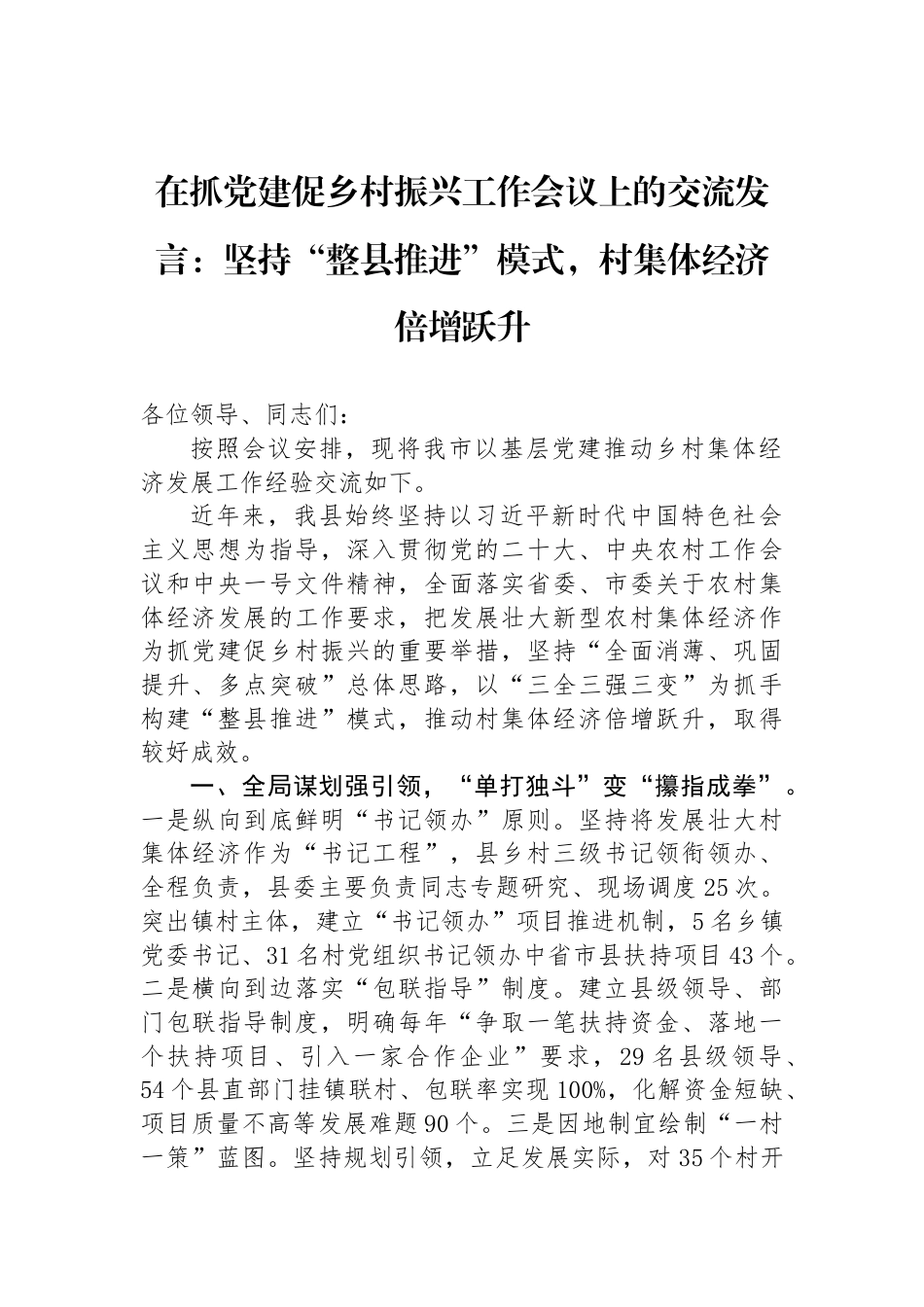 在抓党建促乡村振兴工作会议上的交流发言：坚持“整县推进”模式，村集体经济倍增跃升_第1页