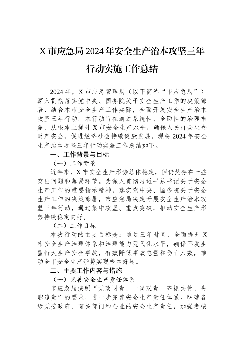 X市应急局2024年安全生产治本攻坚三年行动实施工作总结_第1页