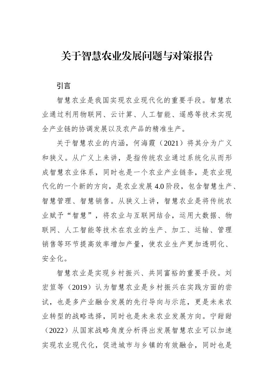 关于智慧农业发展问题与对策报告_第1页