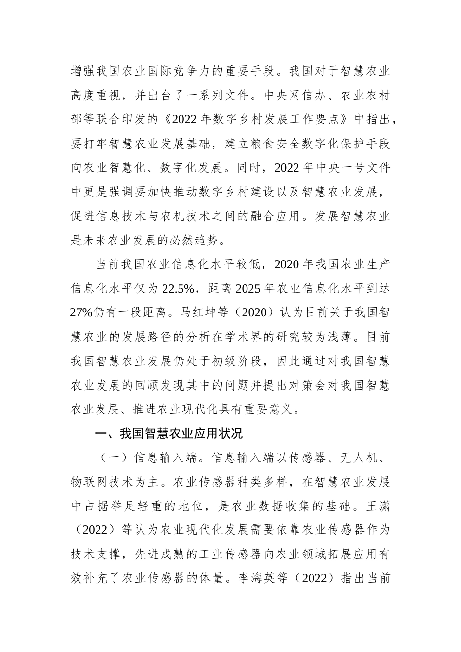 关于智慧农业发展问题与对策报告_第2页