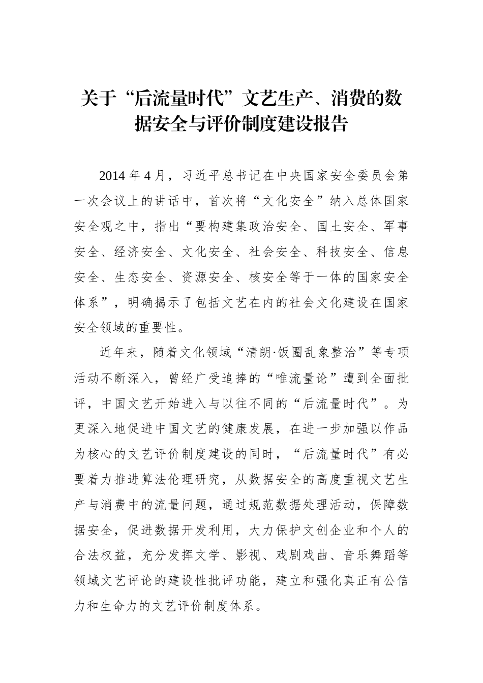 关于“后流量时代”文艺生产、消费的数据安全与评价制度建设报告_第1页