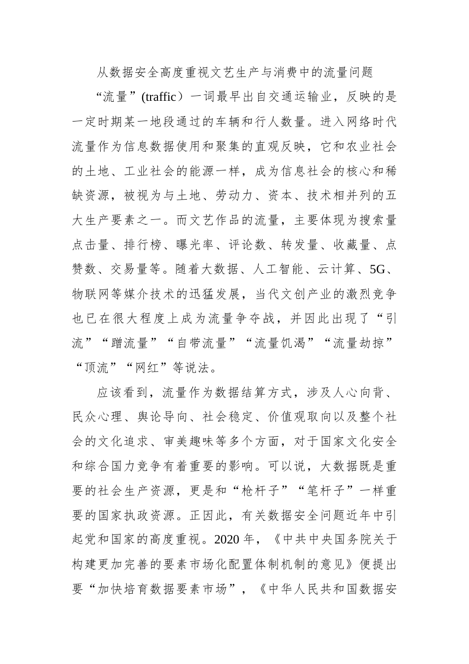 关于“后流量时代”文艺生产、消费的数据安全与评价制度建设报告_第2页