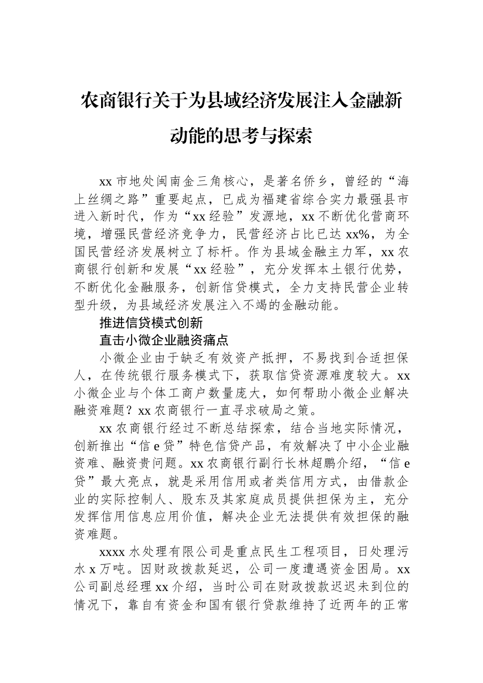 农商银行关于为县域经济发展注入金融新动能的思考与探索_第1页