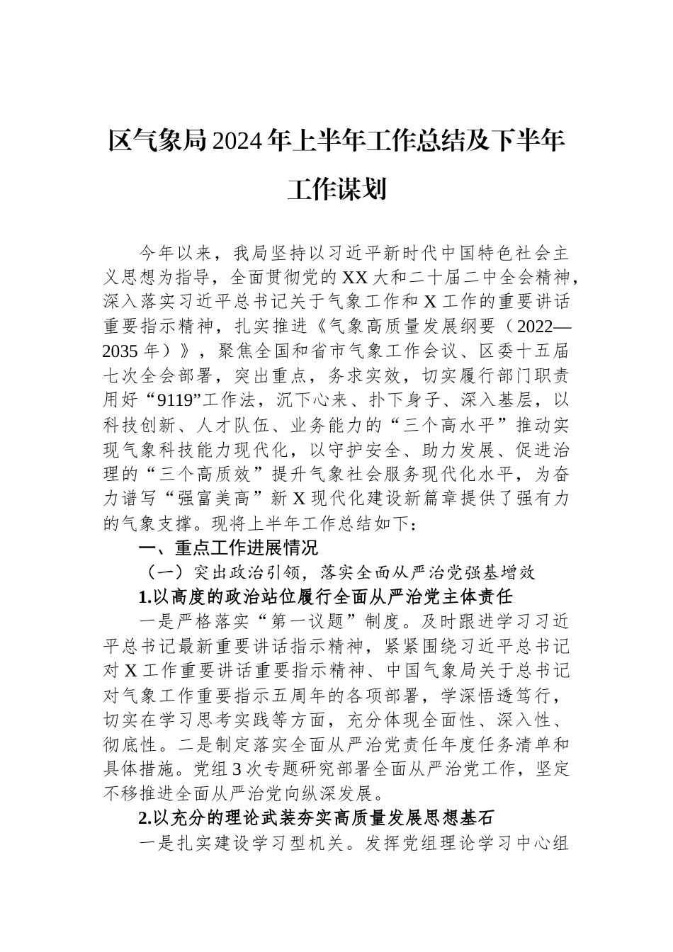 区气象局2024年上半年工作总结及下半年工作谋划_第1页