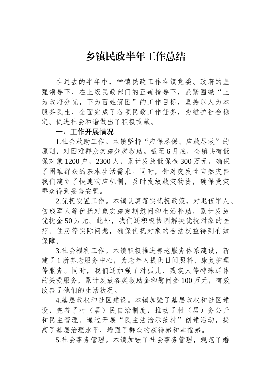 乡镇民政半年工作总结_第1页