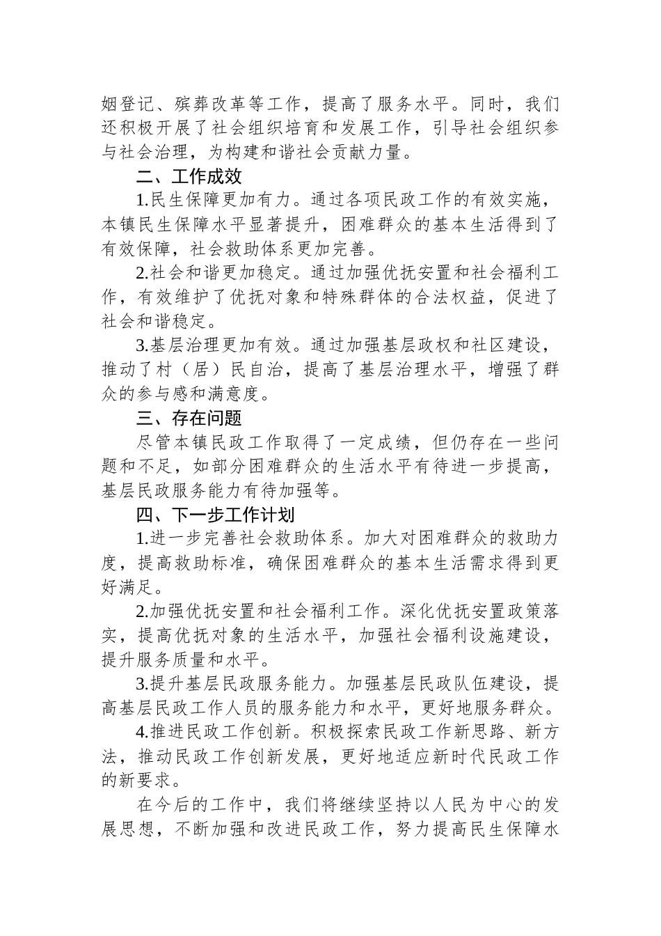 乡镇民政半年工作总结_第2页