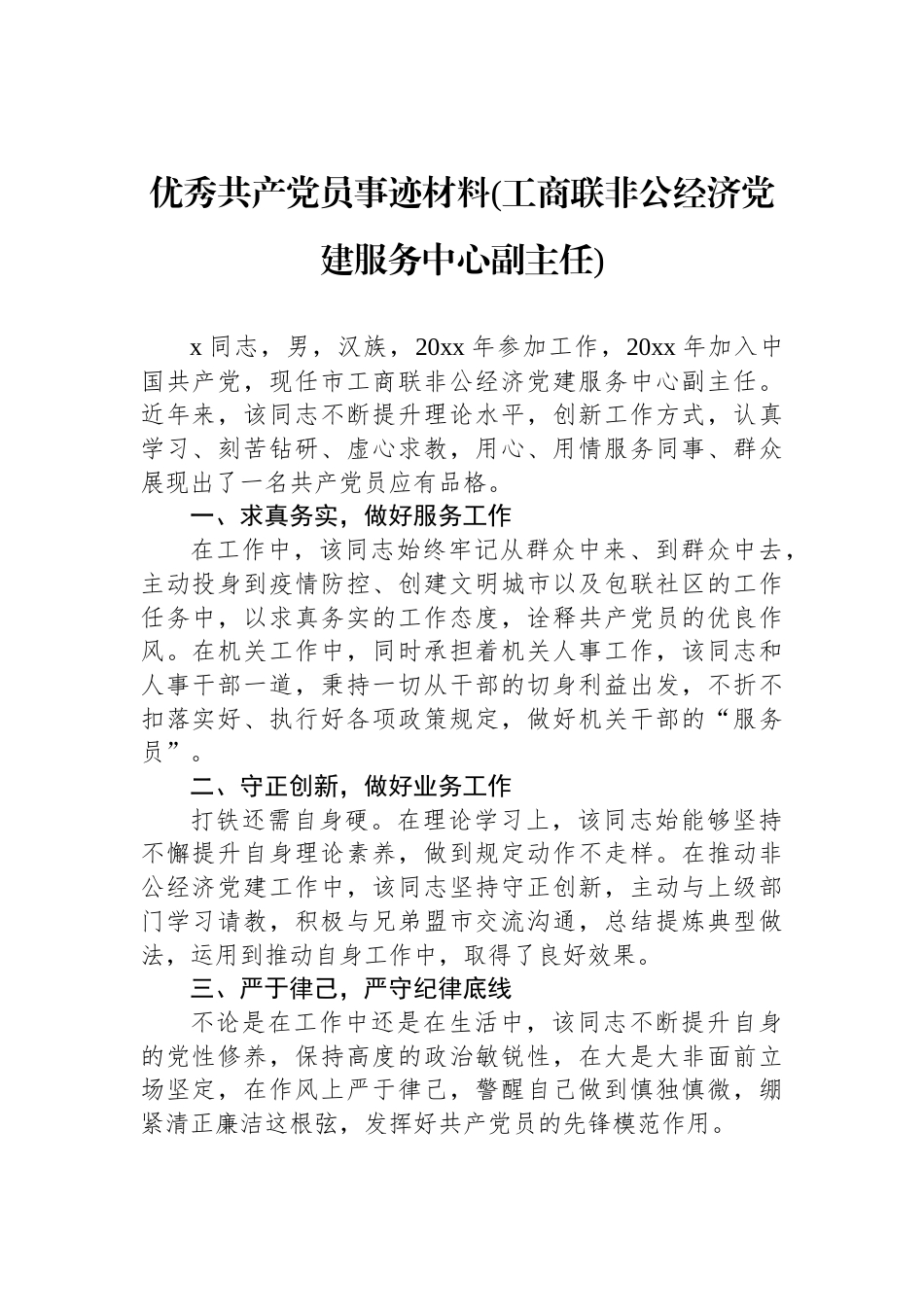 优秀共产党员事迹材料(工商联非公经济党建服务中心副主任)_第1页