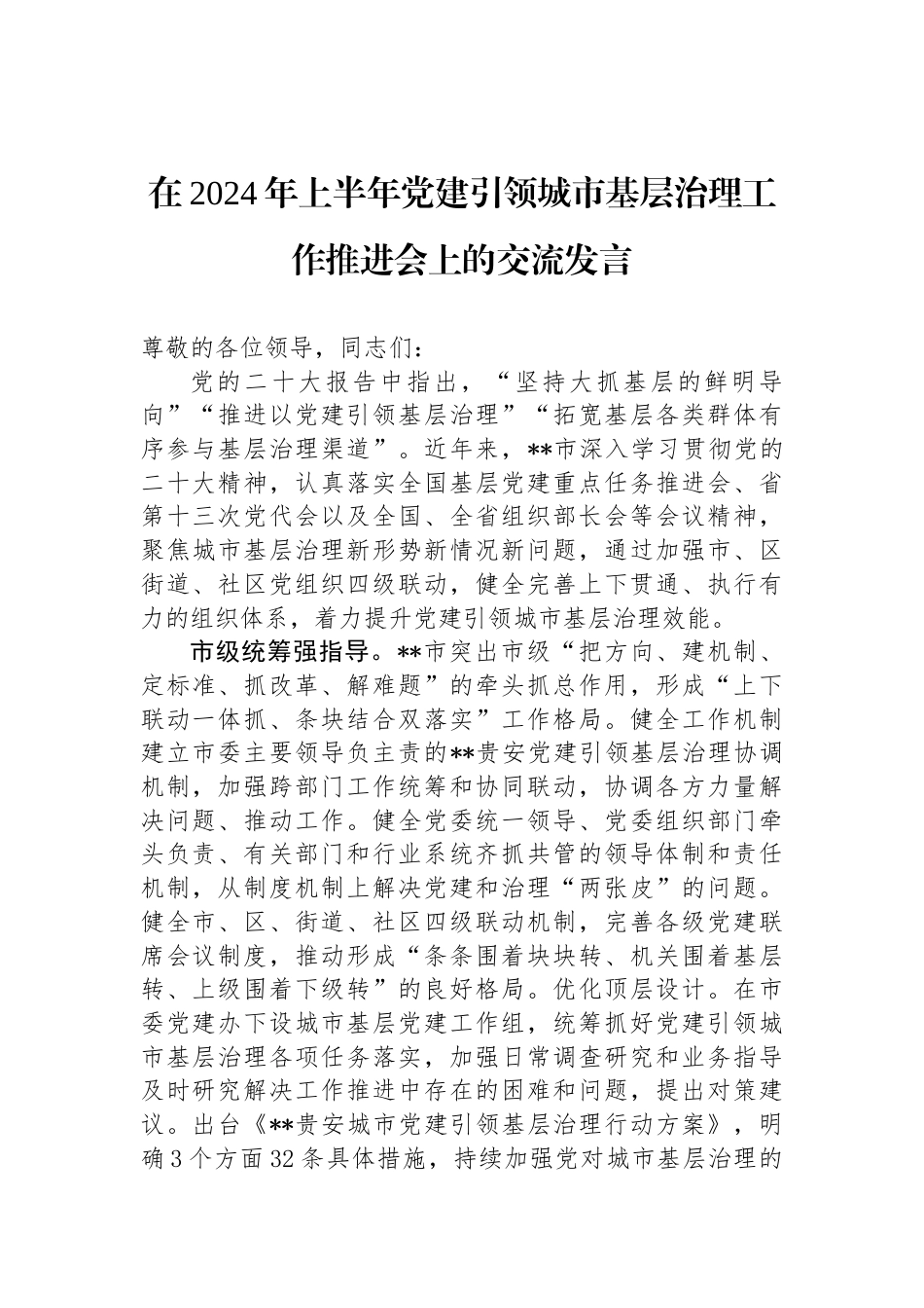 在2024年上半年党建引领城市基层治理工作推进会上的交流发言_第1页