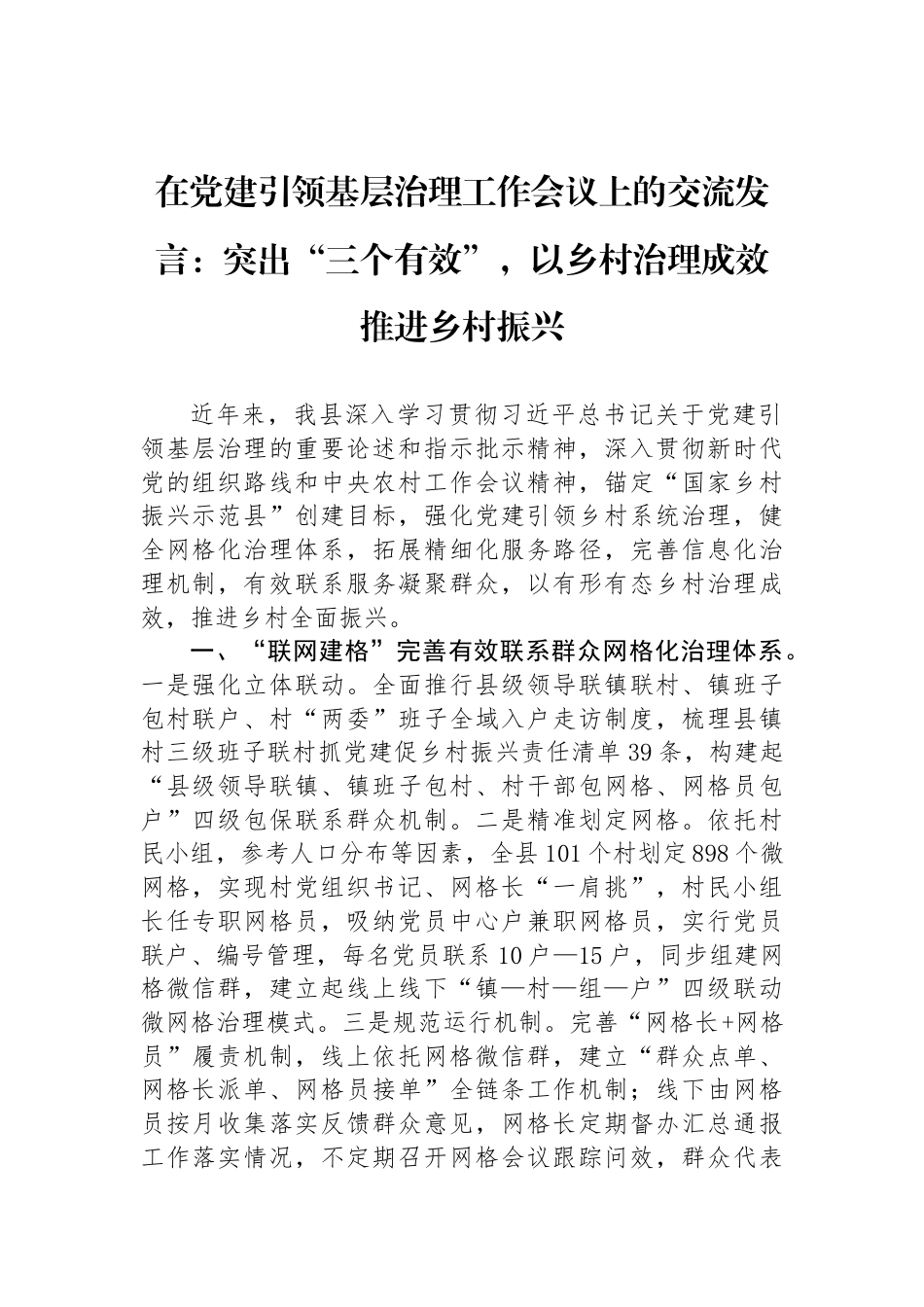 在党建引领基层治理工作会议上的交流发言：突出“三个有效”，以乡村治理成效推进乡村振兴_第1页