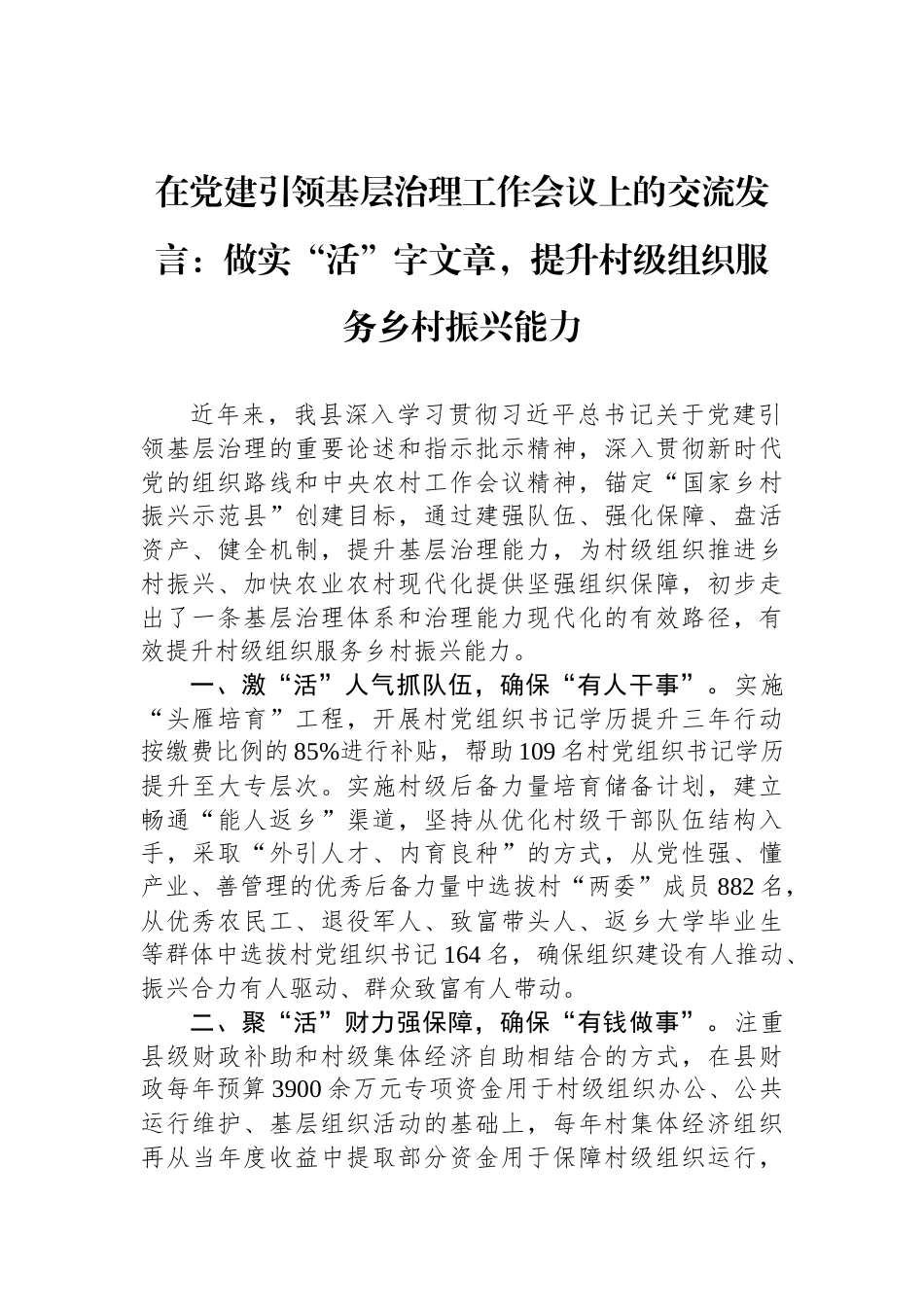 在党建引领基层治理工作会议上的交流发言：做实“活”字文章，提升村级组织服务乡村振兴能力_第1页