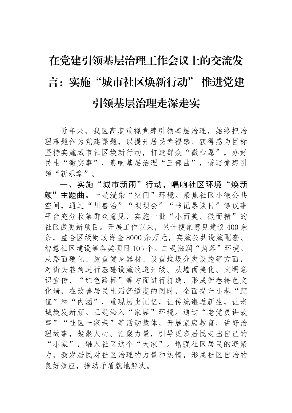 在党建引领基层治理工作会议上的交流发言：实施“城市社区焕新行动”+推进党建引领基层治理走深走实_第1页