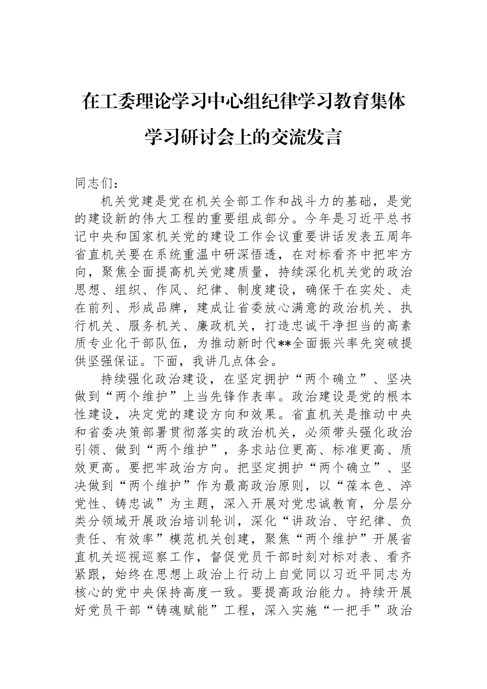 在工委理论学习中心组纪律学习教育集体学习研讨会上的交流发言_第1页