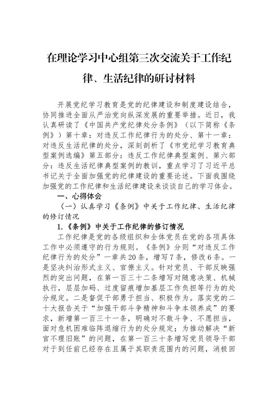 在理论学习中心组第三次交流关于工作纪律、生活纪律的研讨材料_第1页