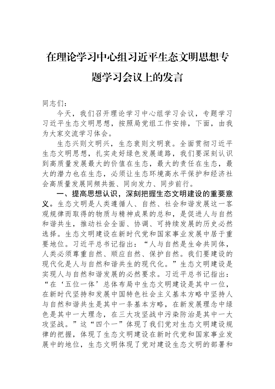 在理论学习中心组习近平生态文明思想专题学习会议上的发言_第1页