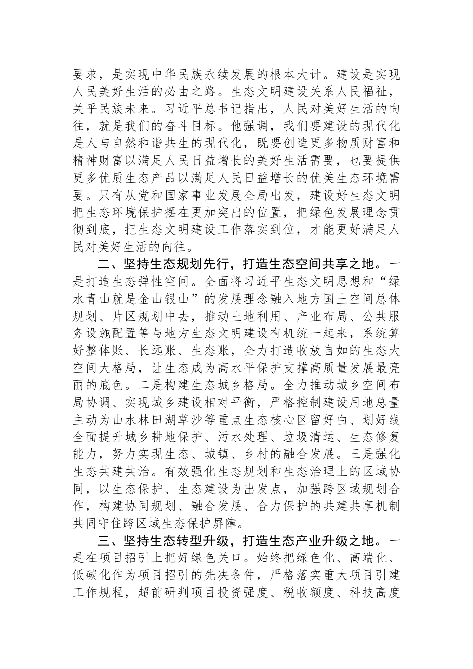 在理论学习中心组习近平生态文明思想专题学习会议上的发言_第2页