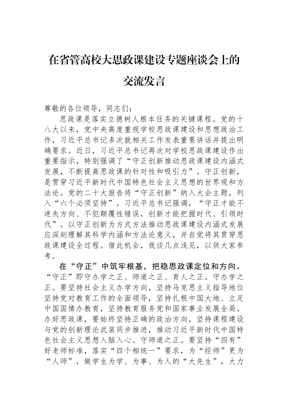 在省管高校大思政课建设专题座谈会上的交流发言_第1页