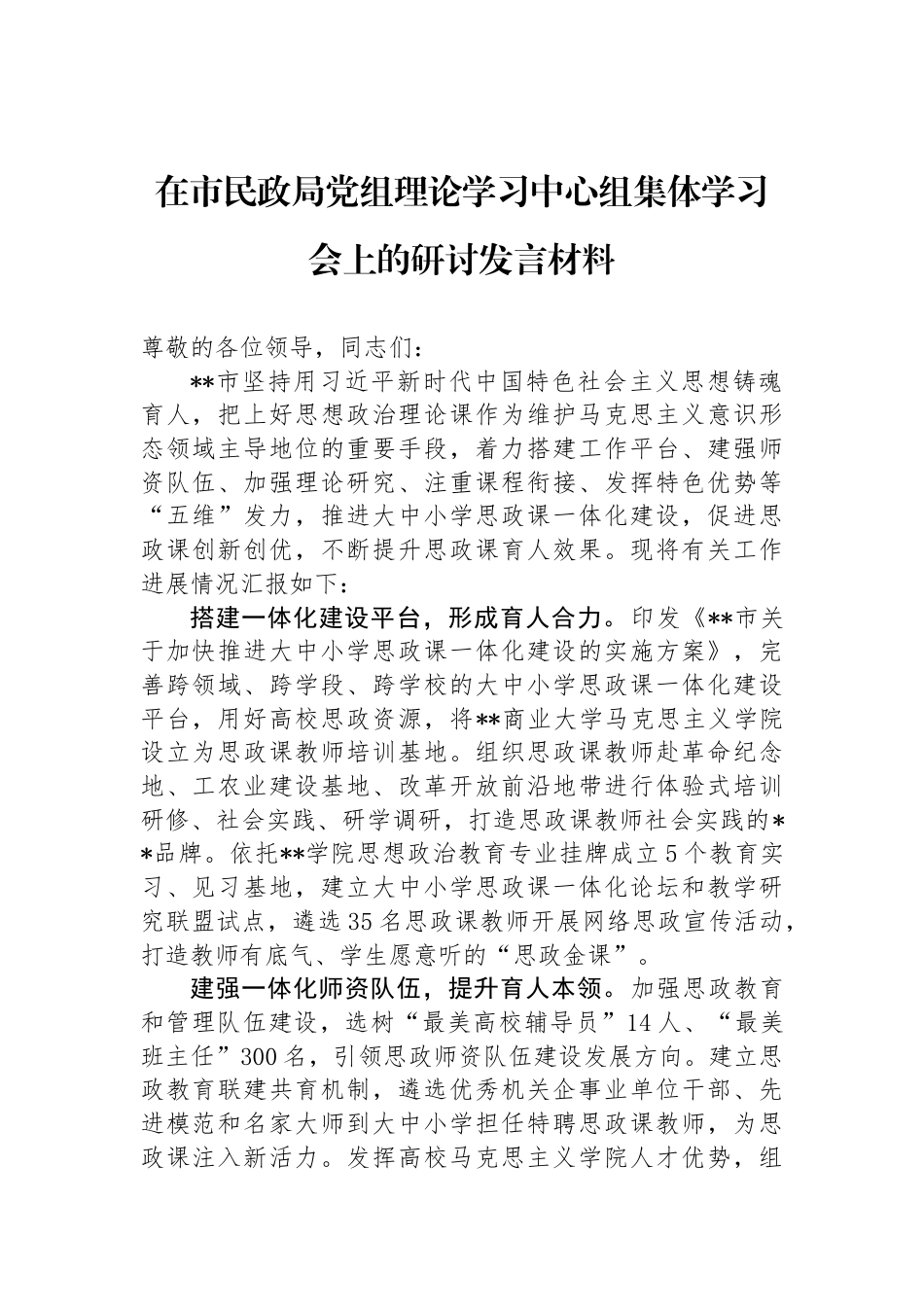 在市民政局党组理论学习中心组集体学习会上的研讨发言材料_第1页