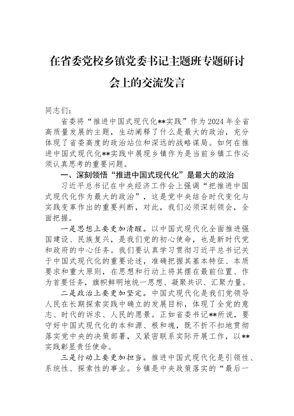 在省委党校乡镇党委书记主题班专题研讨会上的交流发言_第1页