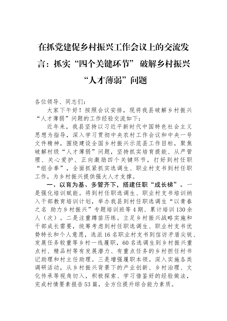 在抓党建促乡村振兴工作会议上的交流发言：抓实“四个关键环节”+破解乡村振兴“人才薄弱”问题_第1页