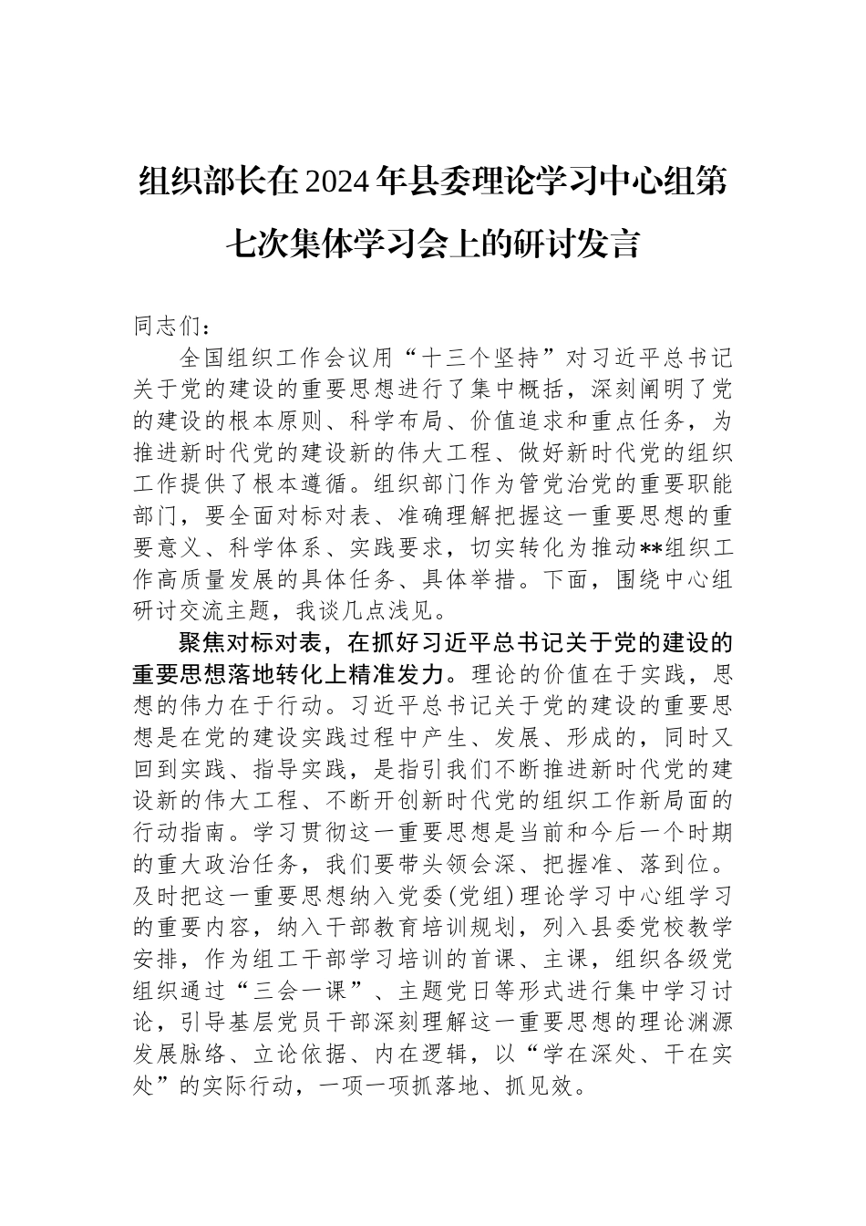 组织部长在2024年县委理论学习中心组第七次集体学习会上的研讨发言_第1页