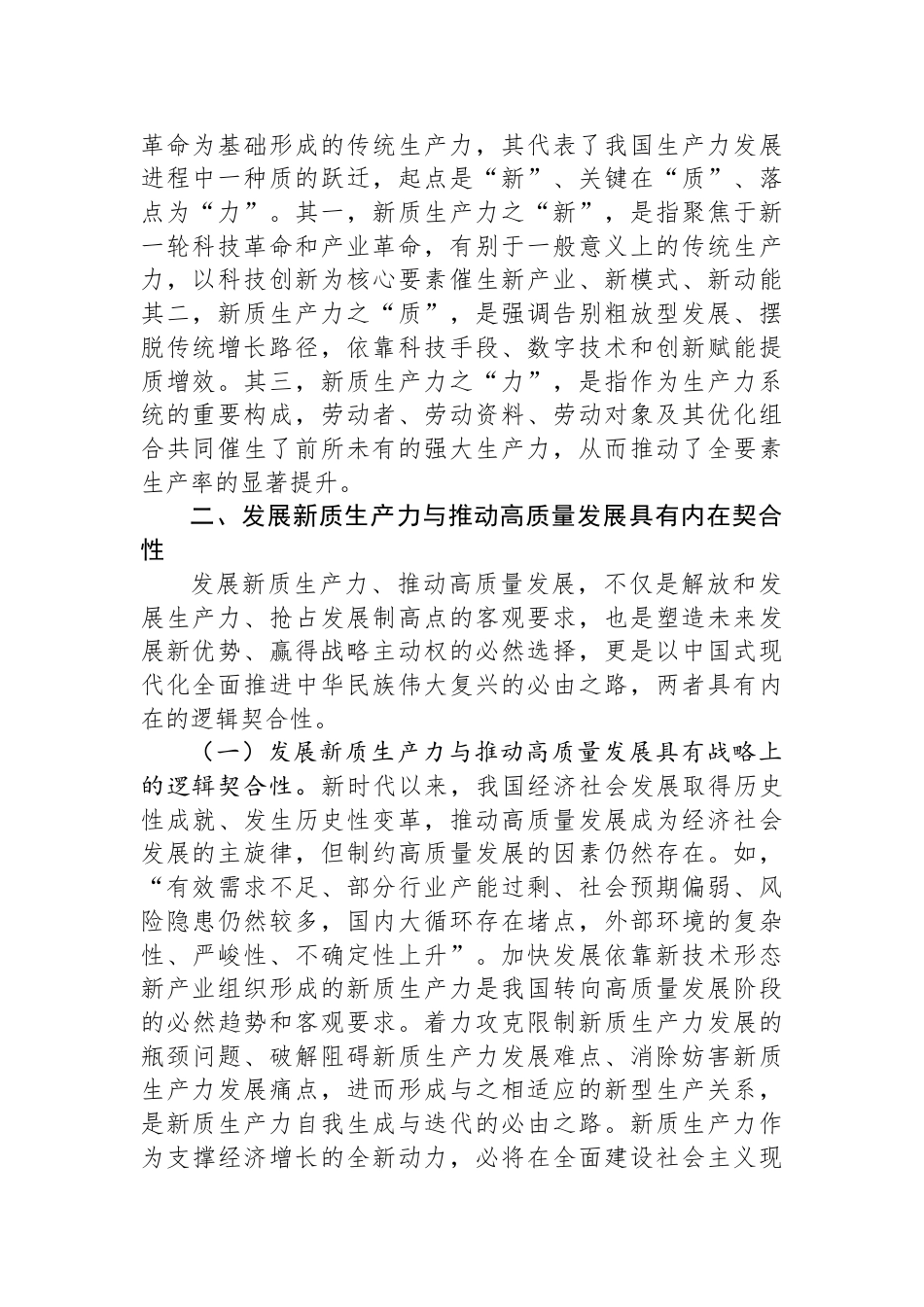 党课：加快发展新质生产力+不断开辟高质量发展新领域新赛道_第2页