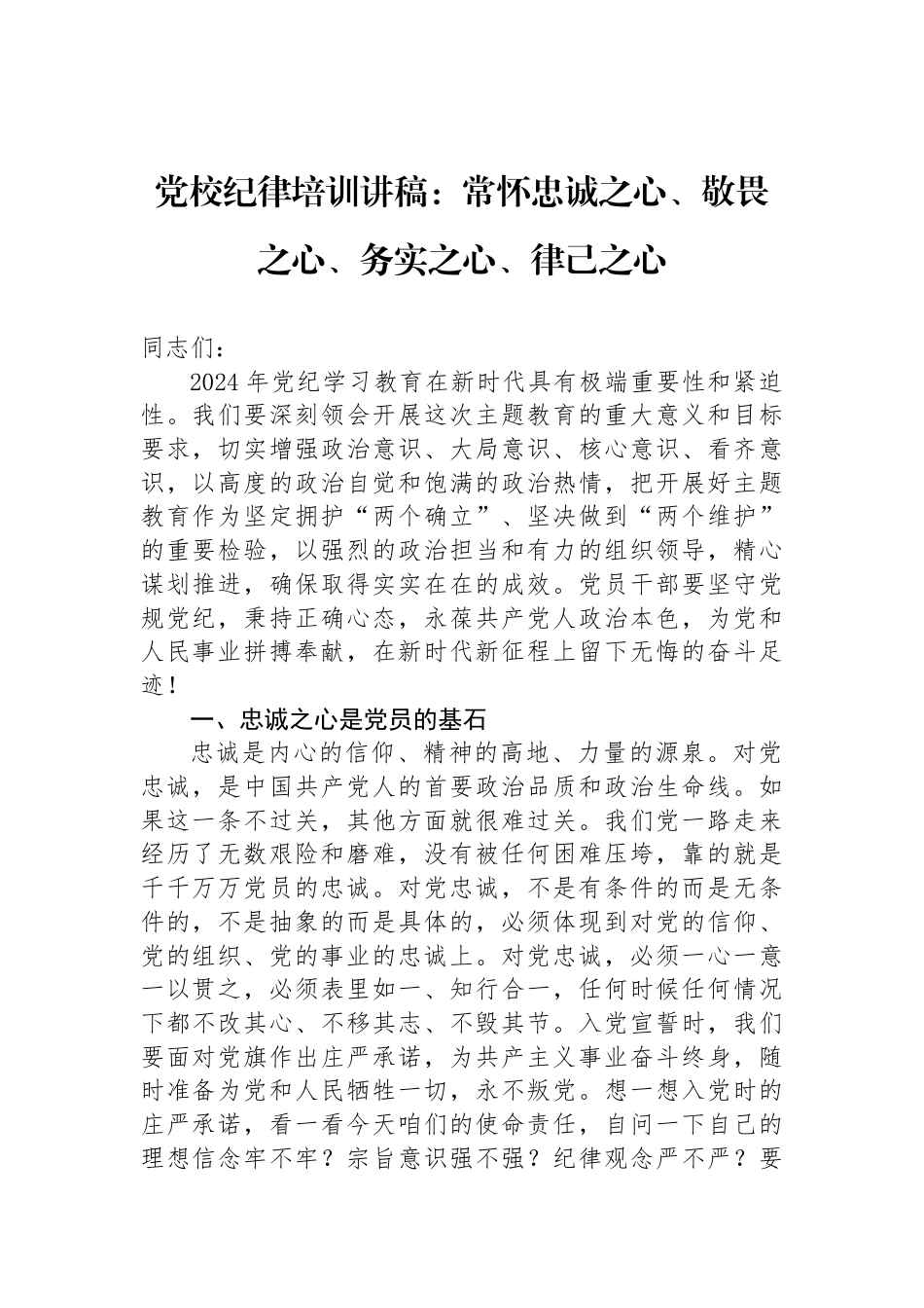 党校纪律培训讲稿：常怀忠诚之心、敬畏之心、务实之心、律己之心_第1页