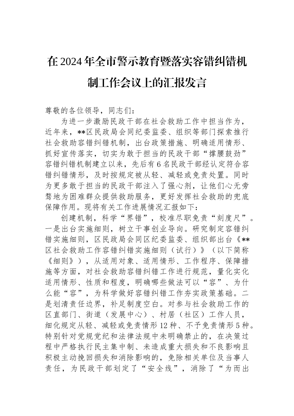 在2024年全市警示教育暨落实容错纠错机制工作会议上的汇报发言_第1页