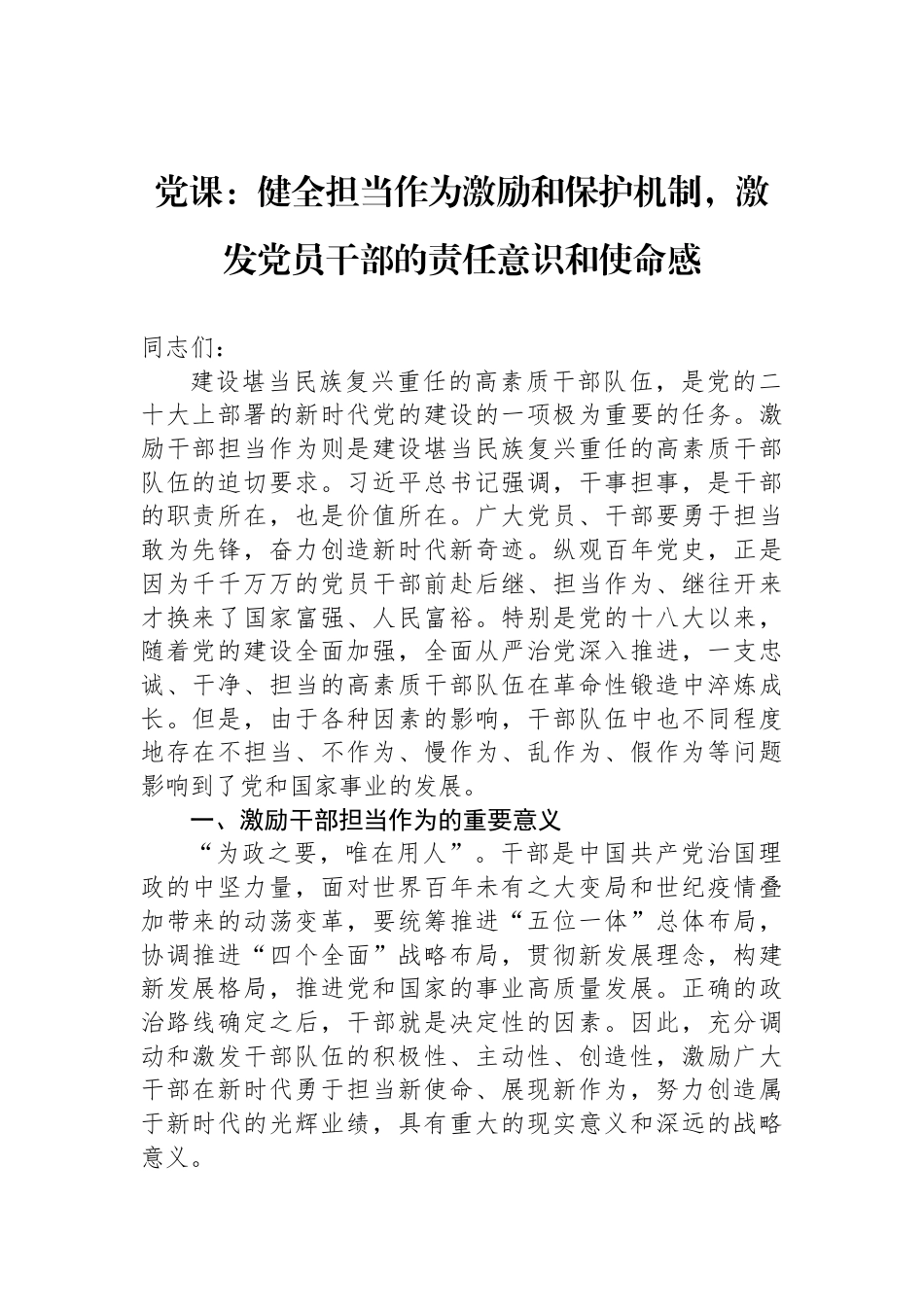 党课：健全担当作为激励和保护机制，激发党员干部的责任意识和使命感_第1页