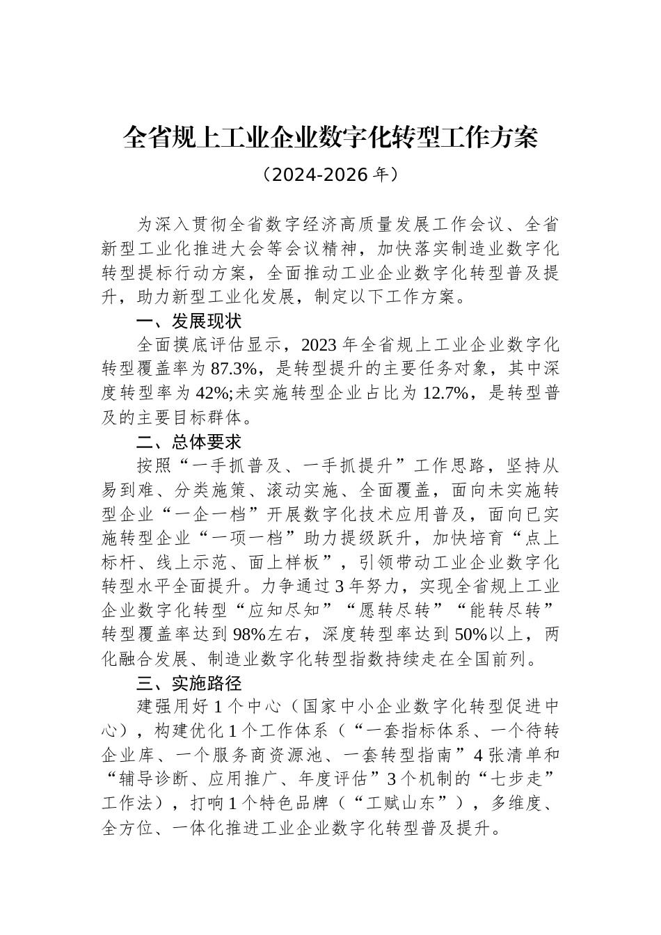 全省规上工业企业数字化转型工作方案_第1页