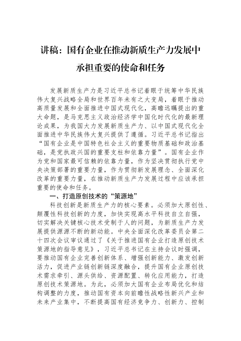 讲稿：国有企业在推动新质生产力发展中承担重要的使命和任务_第1页