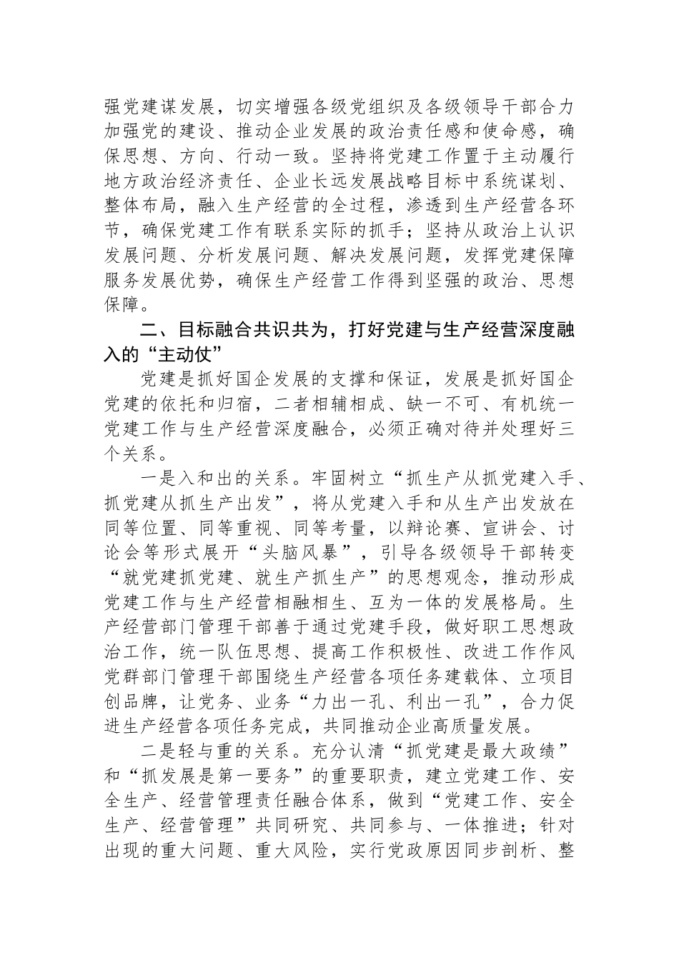 经验交流：加强国企党建与生产经营深度融合探索与实践_第2页