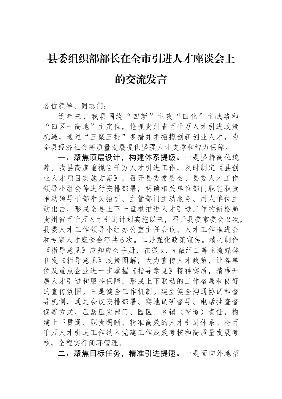 县委组织部部长在全市引进人才座谈会上的交流发言_第1页