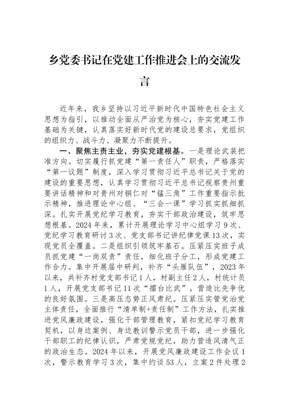 乡党委书记在党建工作推进会上的交流发言_第1页