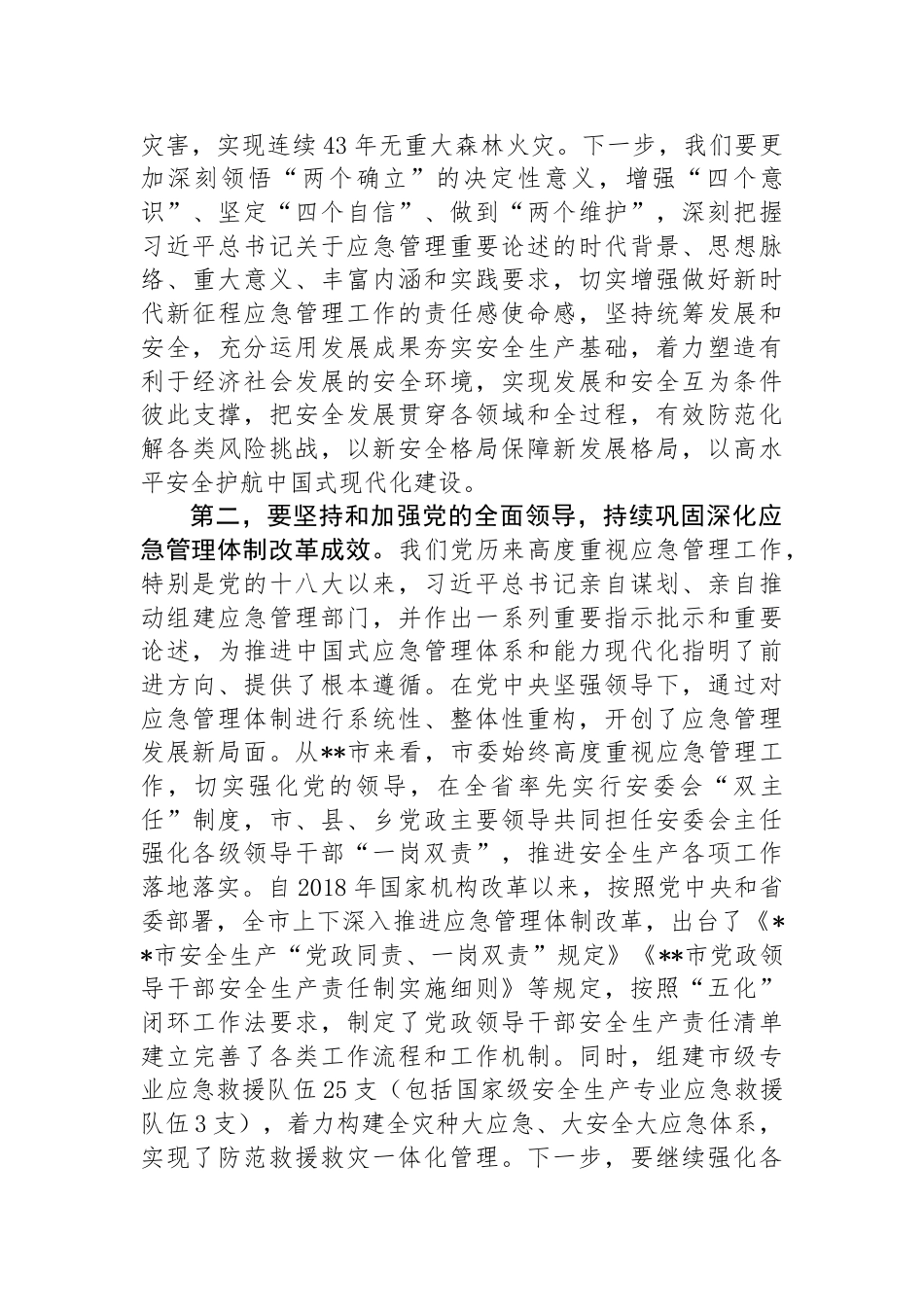 中心组发言：坚持忠诚履职+守牢安全底线+踔厉奋发推动应急管理事业高质量发展_第2页