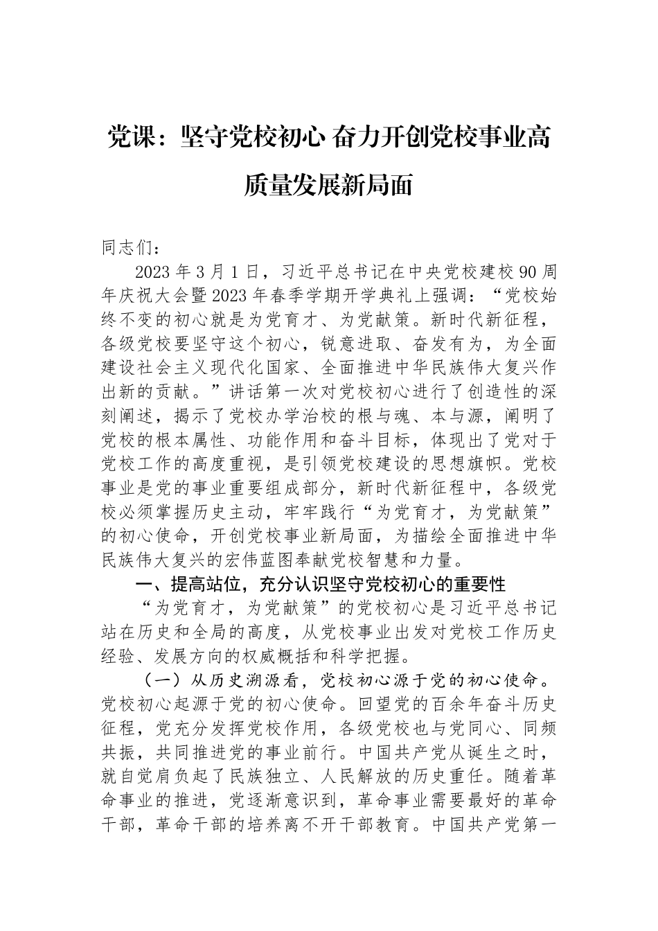 党课：坚守党校初心+奋力开创党校事业高质量发展新局面_第1页