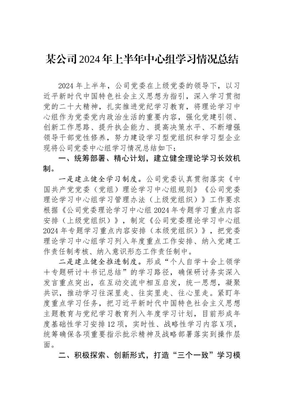 某公司2024年上半年中心组学习情况总结_第1页